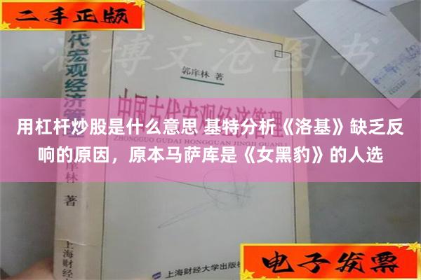 用杠杆炒股是什么意思 基特分析《洛基》缺乏反响的原因，原本马萨库是《女黑豹》的人选