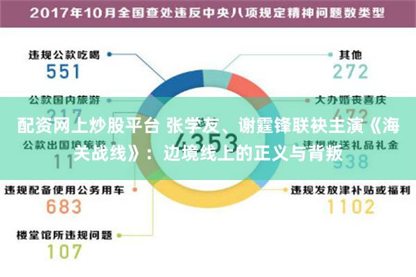 配资网上炒股平台 张学友、谢霆锋联袂主演《海关战线》：边境线上的正义与背叛