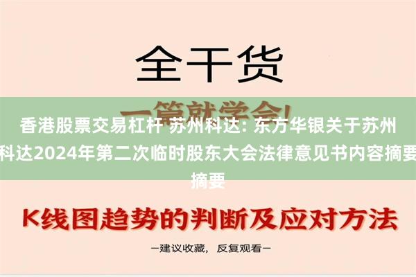 香港股票交易杠杆 苏州科达: 东方华银关于苏州科达2024年第二次临时股东大会法律意见书内容摘要