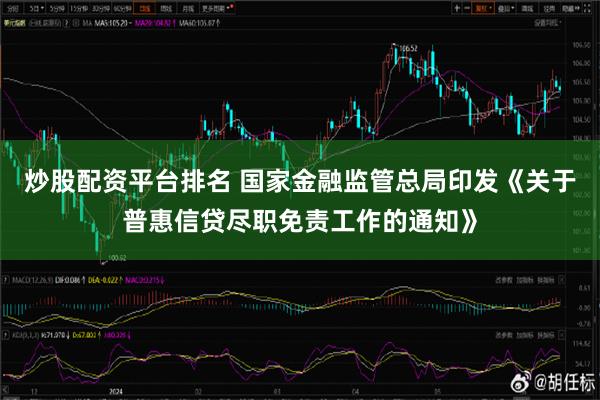 炒股配资平台排名 国家金融监管总局印发《关于普惠信贷尽职免责工作的通知》