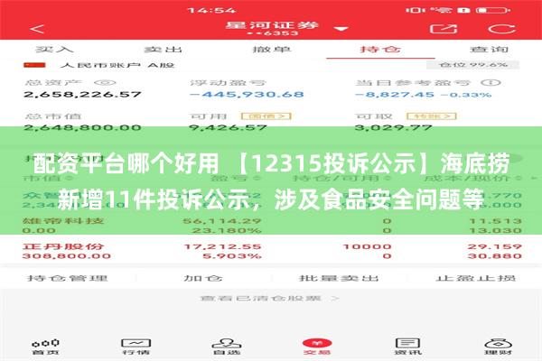 配资平台哪个好用 【12315投诉公示】海底捞新增11件投诉公示，涉及食品安全问题等