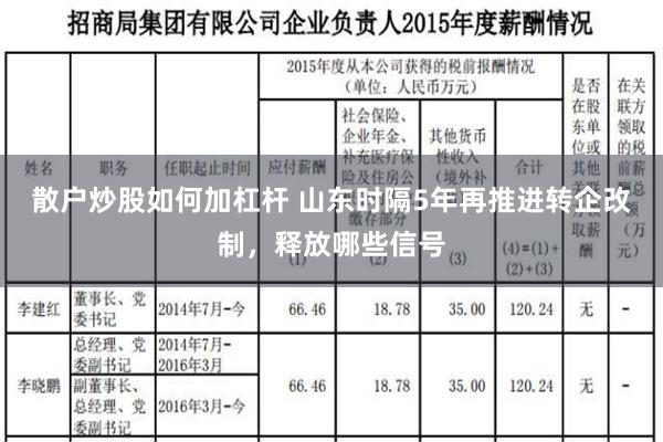 散户炒股如何加杠杆 山东时隔5年再推进转企改制，释放哪些信号