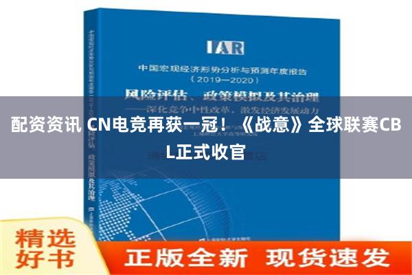 配资资讯 CN电竞再获一冠！《战意》全球联赛CBL正式收官