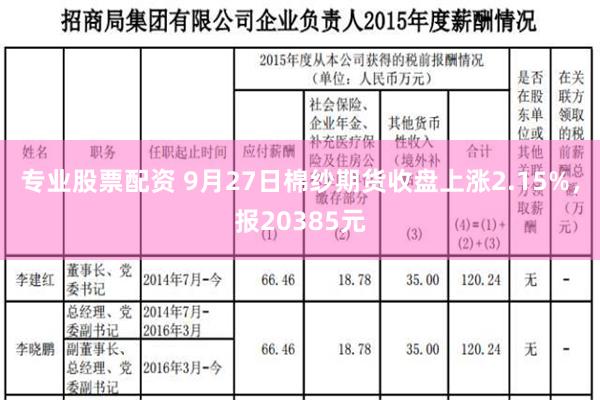 专业股票配资 9月27日棉纱期货收盘上涨2.15%，报20385元