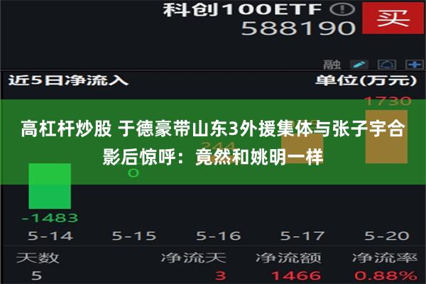 高杠杆炒股 于德豪带山东3外援集体与张子宇合影后惊呼：竟然和姚明一样