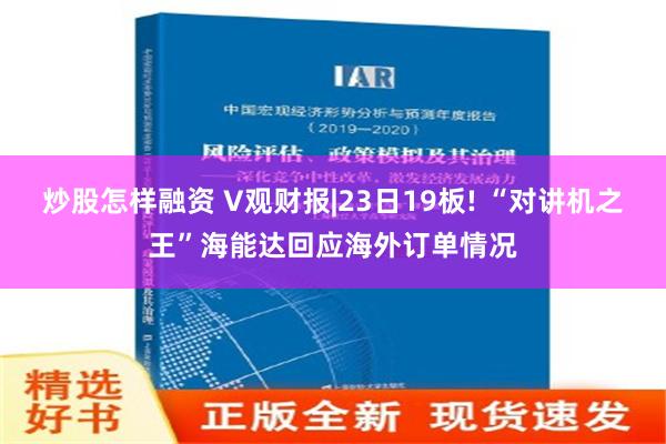 炒股怎样融资 V观财报|23日19板! “对讲机之王”海能达回应海外订单情况