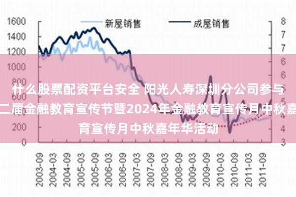 什么股票配资平台安全 阳光人寿深圳分公司参与深圳市第二届金融教育宣传节暨2024年金融教育宣传月中秋嘉年华活动