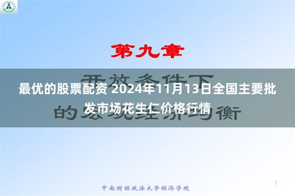 最优的股票配资 2024年11月13日全国主要批发市场花生仁价格行情