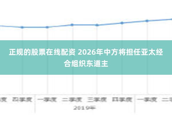 正规的股票在线配资 2026年中方将担任亚太经合组织东道主