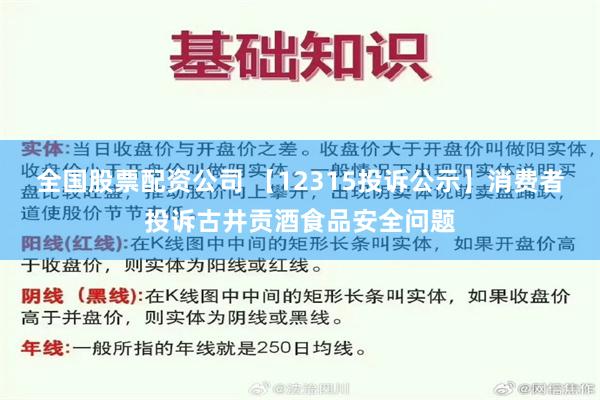 全国股票配资公司 【12315投诉公示】消费者投诉古井贡酒食品安全问题