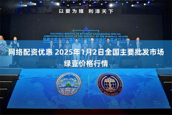 网络配资优惠 2025年1月2日全国主要批发市场绿豆价格行情