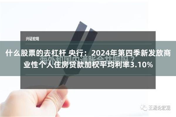 什么股票的去杠杆 央行：2024年第四季新发放商业性个人住房贷款加权平均利率3.10%