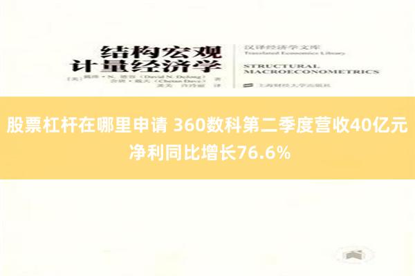 股票杠杆在哪里申请 360数科第二季度营收40亿元 净利同比增长76.6%