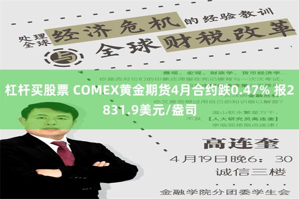 杠杆买股票 COMEX黄金期货4月合约跌0.47% 报2831.9美元/盎司